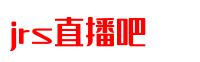jrs直播吧